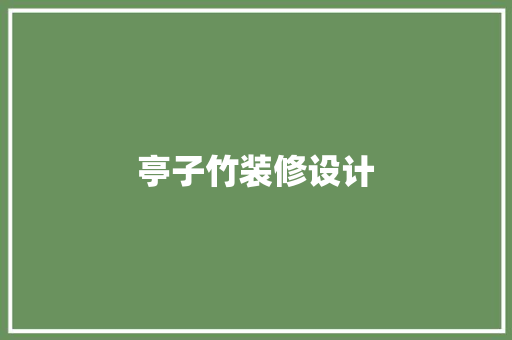 亭子竹装修设计