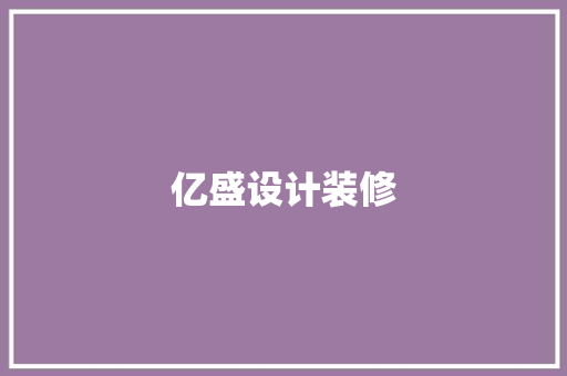 亿盛设计装修