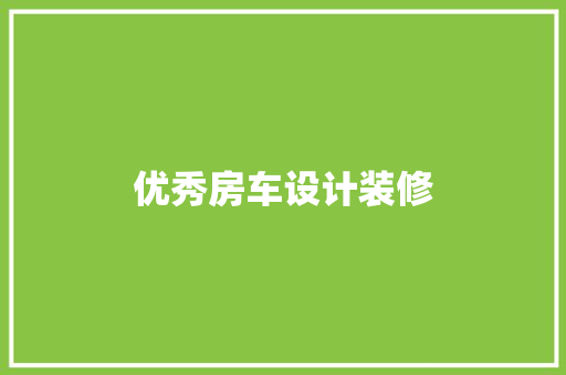 优秀房车设计装修