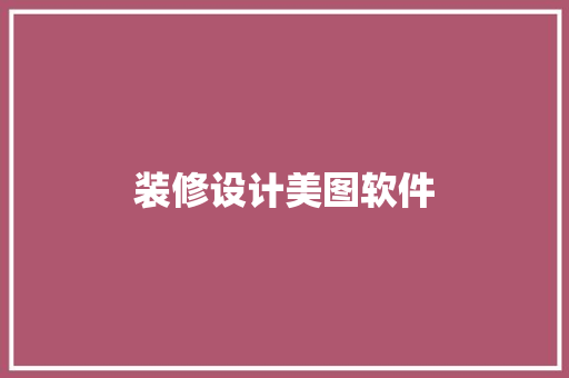 装修设计美图软件