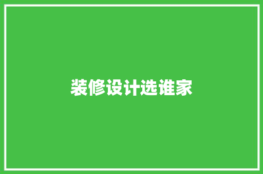 装修设计选谁家  第1张