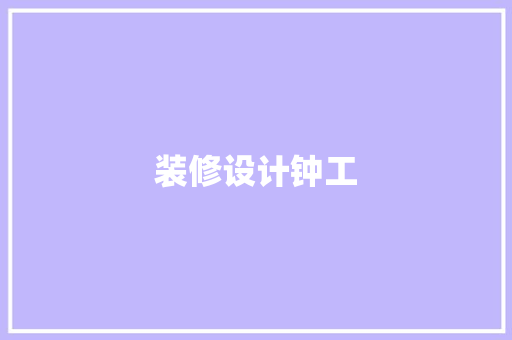 装修设计钟工