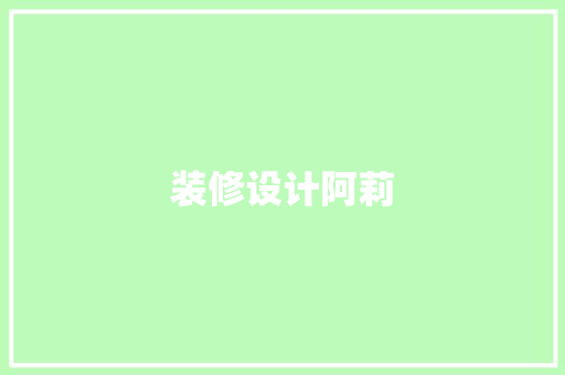 装修设计阿莉