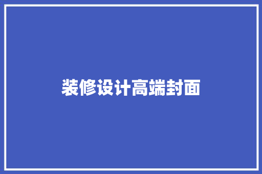 装修设计高端封面