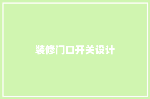 装修门口开关设计