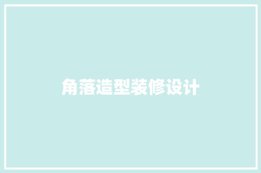 角落造型装修设计