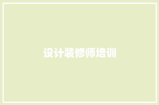 设计装修师培训