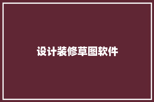 设计装修草图软件