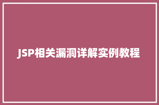 JSP相关漏洞详解实例教程