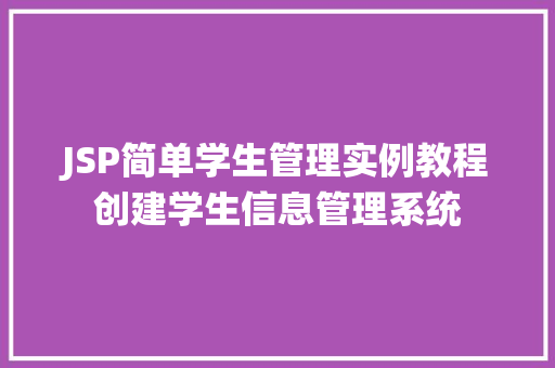 JSP简单学生管理实例教程创建学生信息管理系统