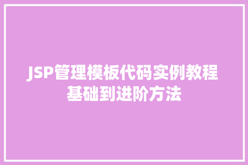 JSP管理模板代码实例教程基础到进阶方法