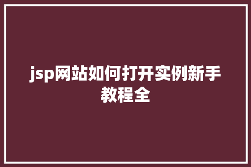 jsp网站如何打开实例新手教程全