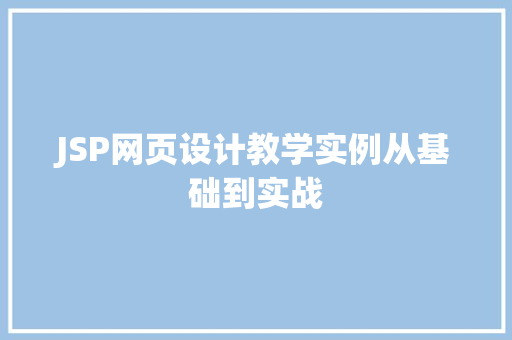 JSP网页设计教学实例从基础到实战