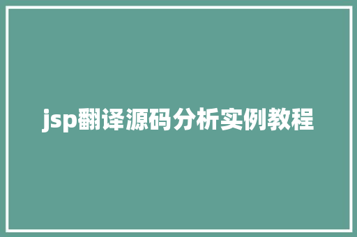 jsp翻译源码分析实例教程  第1张