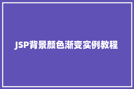 JSP背景颜色渐变实例教程