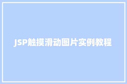 JSP触摸滑动图片实例教程
