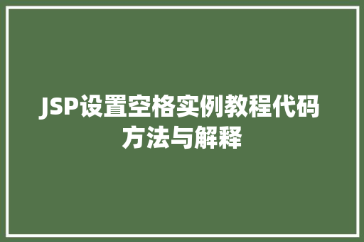 JSP设置空格实例教程代码方法与解释