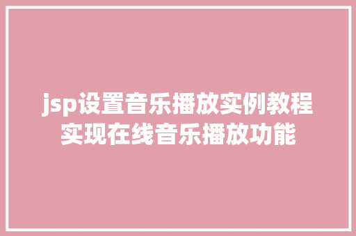 jsp设置音乐播放实例教程实现在线音乐播放功能