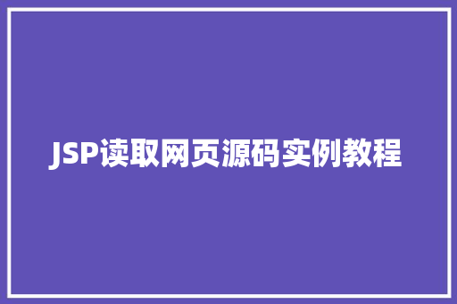 JSP读取网页源码实例教程