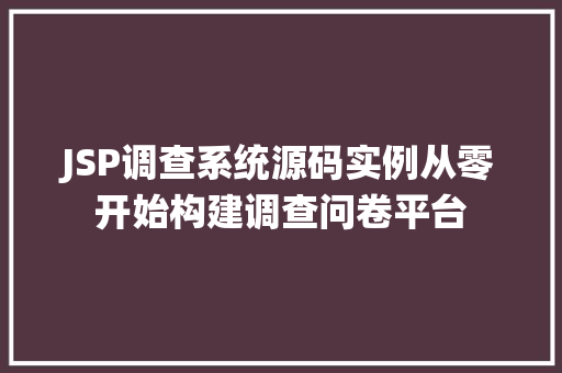 JSP调查系统源码实例从零开始构建调查问卷平台