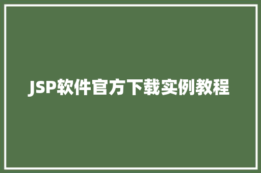 JSP软件官方下载实例教程