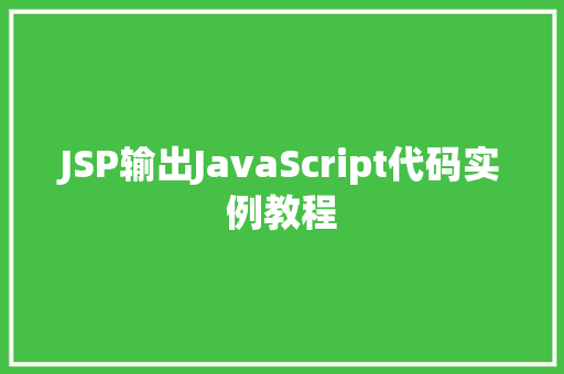 JSP输出JavaScript代码实例教程