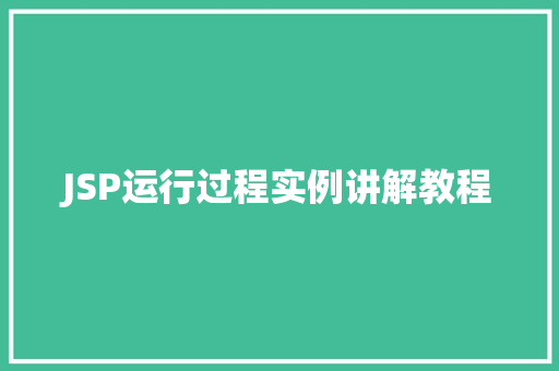 JSP运行过程实例讲解教程