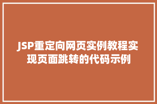 JSP重定向网页实例教程实现页面跳转的代码示例
