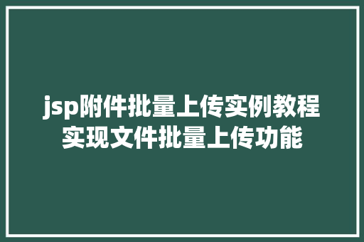jsp附件批量上传实例教程实现文件批量上传功能