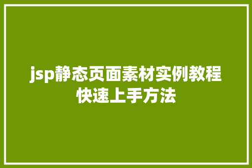 jsp静态页面素材实例教程快速上手方法