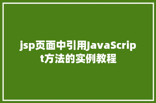 jsp页面中引用JavaScript方法的实例教程
