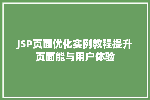 JSP页面优化实例教程提升页面能与用户体验