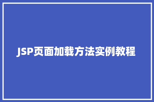 JSP页面加载方法实例教程