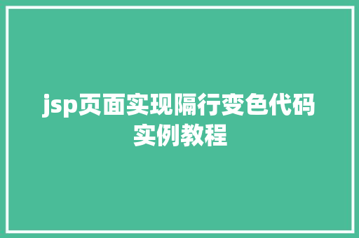 jsp页面实现隔行变色代码实例教程