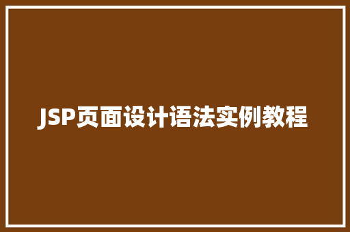JSP页面设计语法实例教程