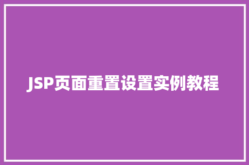 JSP页面重置设置实例教程