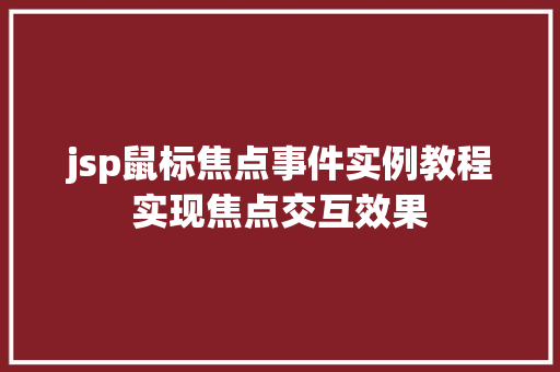 jsp鼠标焦点事件实例教程实现焦点交互效果