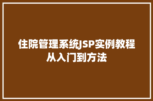 住院管理系统JSP实例教程从入门到方法