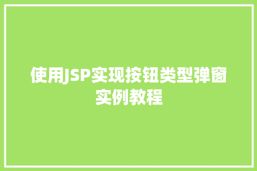 使用JSP实现按钮类型弹窗实例教程