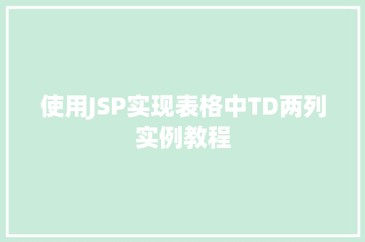 使用JSP实现表格中TD两列实例教程