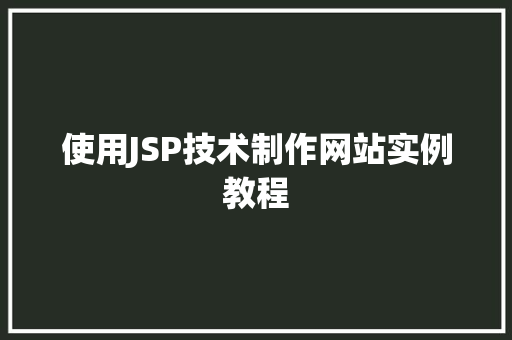 使用JSP技术制作网站实例教程