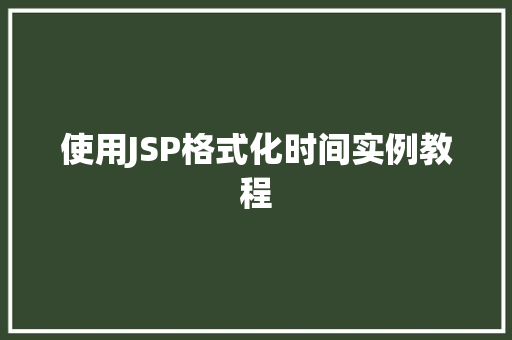 使用JSP格式化时间实例教程