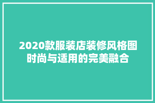 2020款服装店装修风格图时尚与适用的完美融合 第1张 2020款服装店装修风格图时尚与适用的完美融合 第1张
