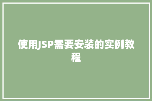 使用JSP需要安装的实例教程