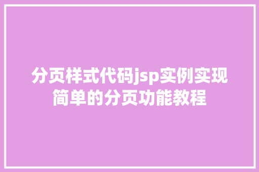 分页样式代码jsp实例实现简单的分页功能教程