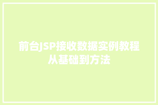 前台JSP接收数据实例教程从基础到方法