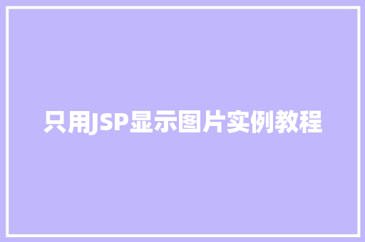 只用JSP显示图片实例教程