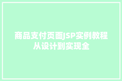 商品支付页面JSP实例教程从设计到实现全