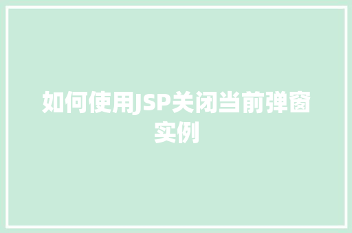 如何使用JSP关闭当前弹窗实例