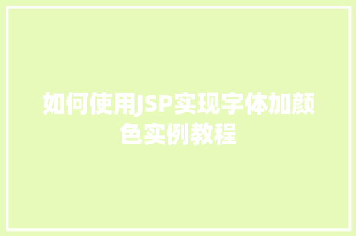如何使用JSP实现字体加颜色实例教程